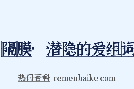 隔膜·潜隐的爱组词是什么意思的图片